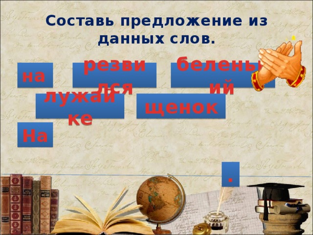 Составь предложение из данных слов. на  беленький  резвился лужайке щенок На . 