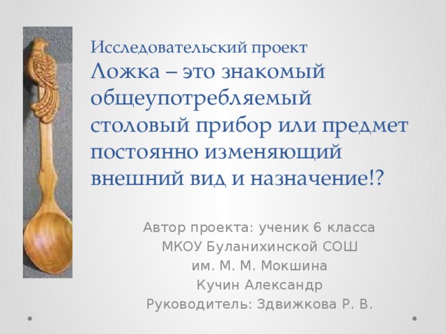 Творческий проект ложка
