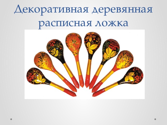 Проект деревянная ложка