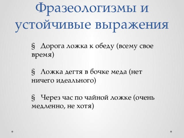 Через час по чайной ложке