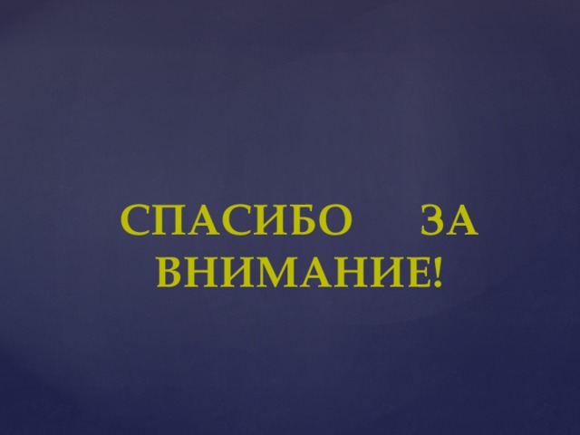 Спасибо  за  внимание!