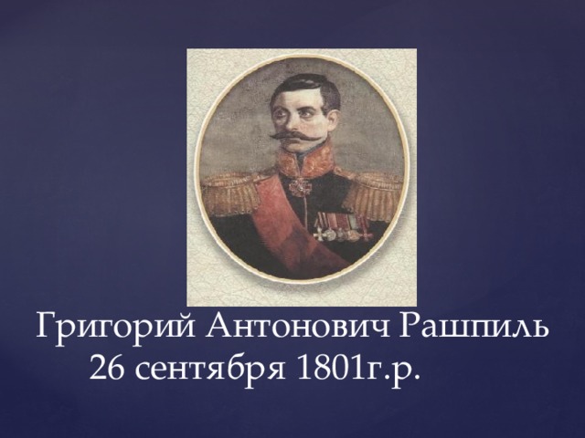 Григорий Антонович Рашпиль  26 сентября 1801г.р.