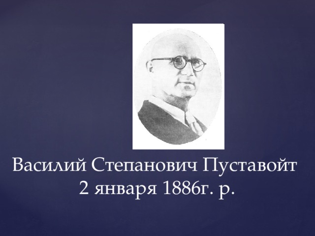 Василий Степанович Пуставойт  2 января 1886г. р.