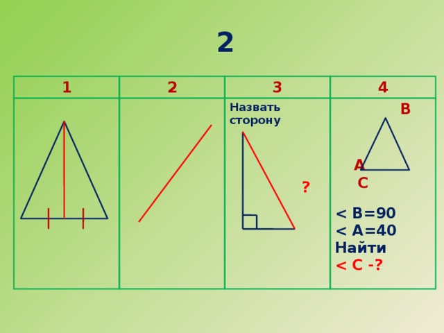 2 1 2 3 4 Назвать сторону   В        ?  А  С    Найти  