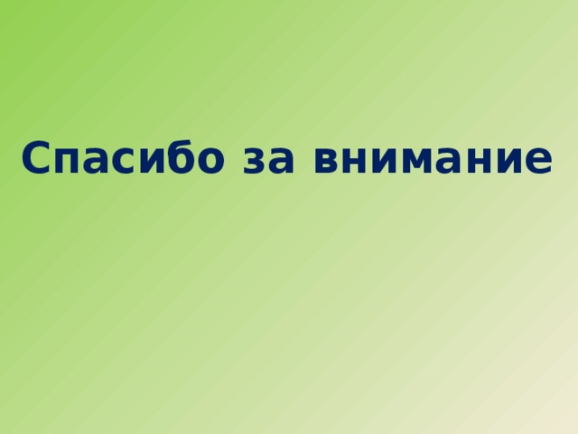 Спасибо за внимание 