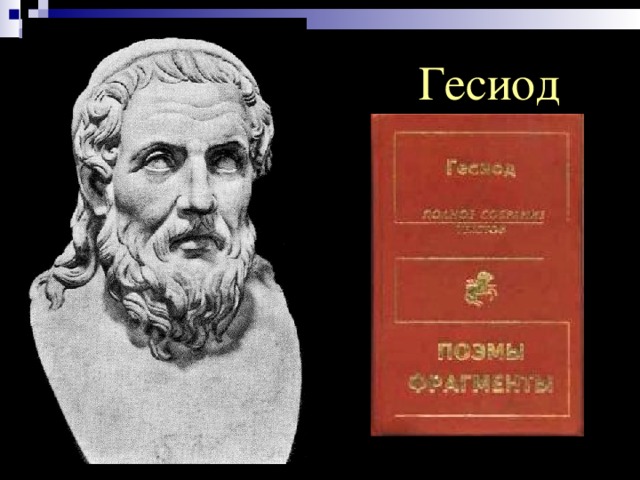 Гесиод