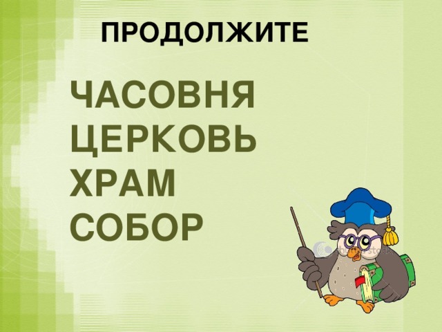 ПРОДОЛЖИТЕ ЧАСОВНЯ ЦЕРКОВЬ ХРАМ СОБОР  
