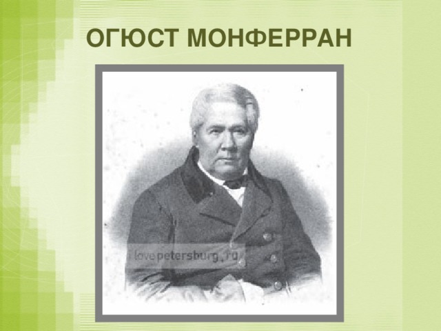 ОГЮСТ МОНФЕРРАН 