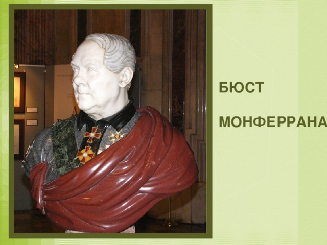 БЮСТ  МОНФЕРРАНА 