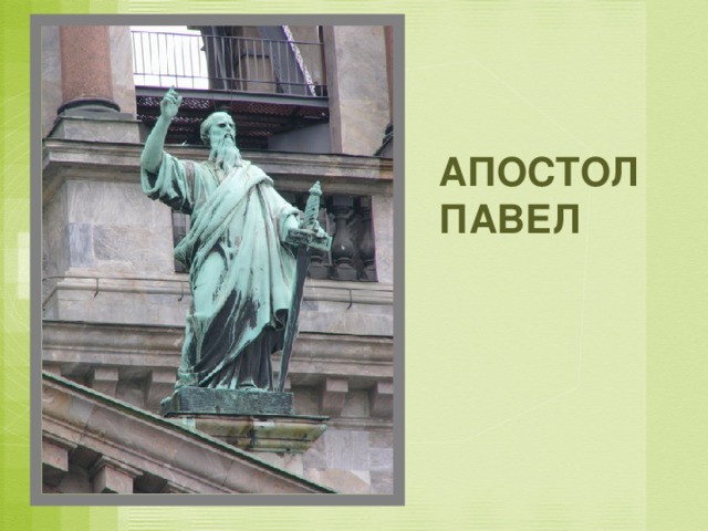 АПОСТОЛ ПАВЕЛ 