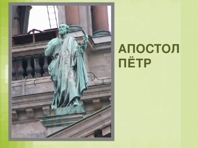 АПОСТОЛ ПЁТР 