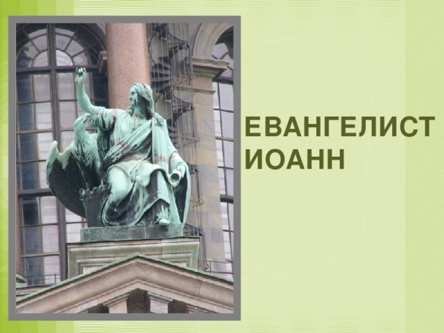 ЕВАНГЕЛИСТ  ИОАНН 