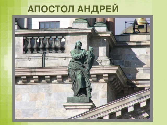 АПОСТОЛ АНДРЕЙ 