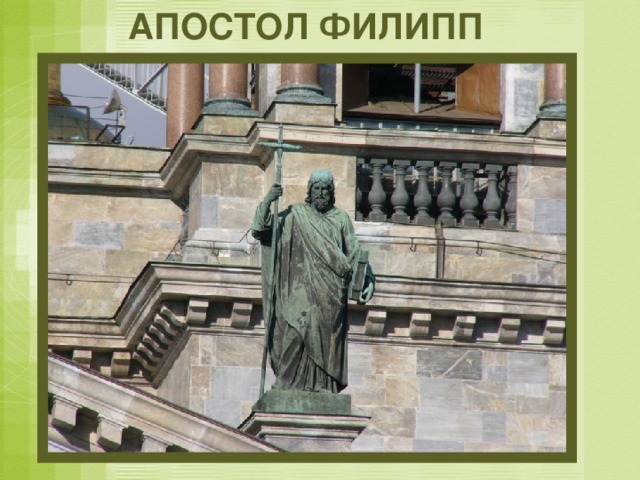 АПОСТОЛ ФИЛИПП 