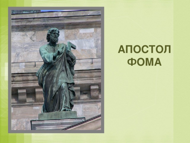 АПОСТОЛ  ФОМА 