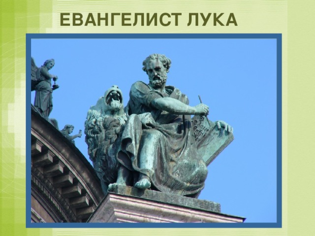 ЕВАНГЕЛИСТ ЛУКА 