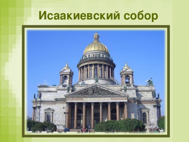 Исаакиевский собор 