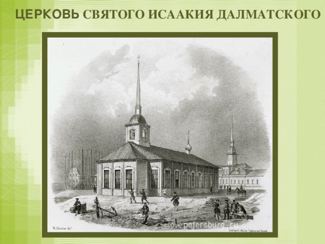 ЦЕРКОВЬ СВЯТОГО ИСААКИЯ ДАЛМАТСКОГО 