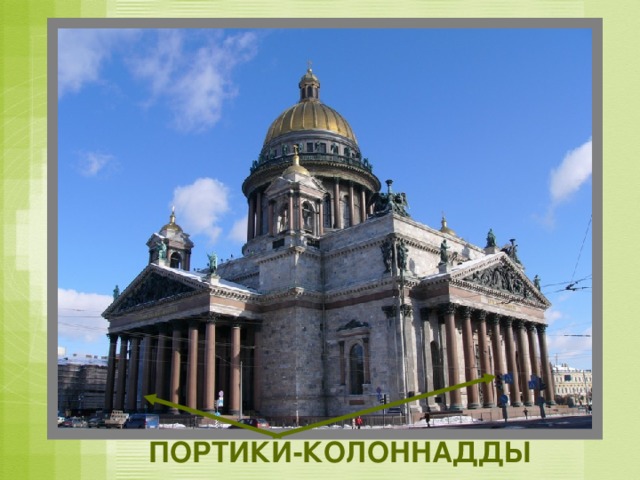 ПОРТИКИ-КОЛОННАДДЫ 