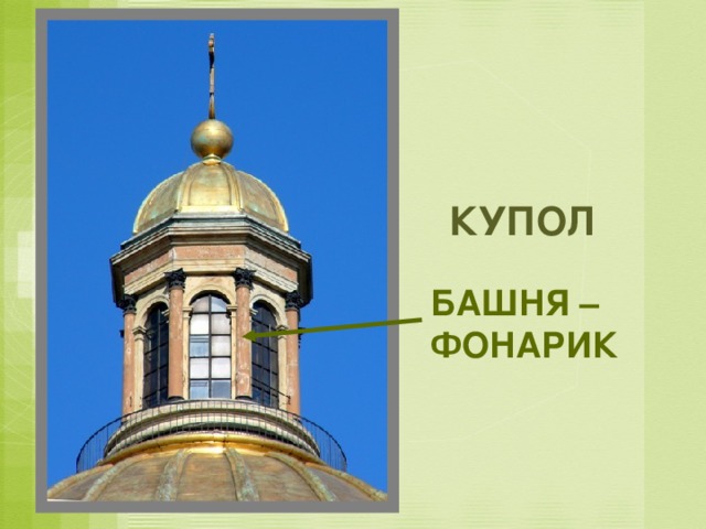 КУПОЛ БАШНЯ – ФОНАРИК 