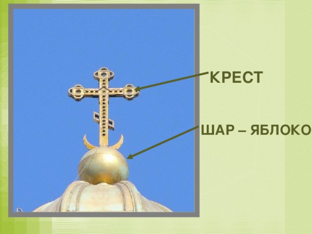  КРЕСТ   ШАР – ЯБЛОКО  
