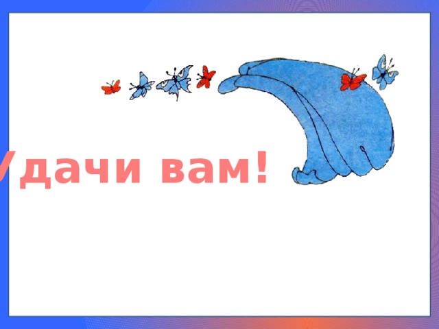 Удачи вам! 