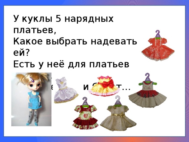 У куклы 5 нарядных платьев, Какое выбрать надевать ей? Есть у неё для платьев шерсть. Сошью ещё 1 и будет… 