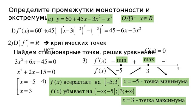 Найти экстремум и монотонность