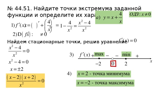 № 44.51. Найдите точки экстремума заданной функции и определите их характер Найдем стационарные точки, решив уравнение 