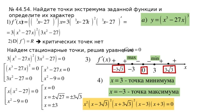 № 44.54. Найдите точки экстремума заданной функции и определите их характер   критических точек нет Найдем стационарные точки, решив уравнение 