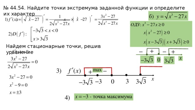 № 44.54. Найдите точки экстремума заданной функции и определите их характер Найдем стационарные точки, решив уравнение 
