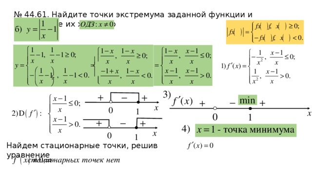 № 44.61. Найдите точки экстремума заданной функции и определите их характер Найдем стационарные точки, решив уравнение 