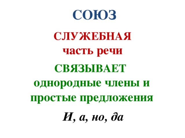 Союз это. Союз это служебная часть речи которая. Служебные части речи Союз 4 класс. Союз как часть речи 3 класс. Союз как служебная часть речи.