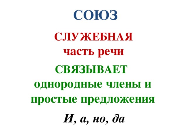  СОЮЗ СЛУЖЕБНАЯ часть речи СВЯЗЫВАЕТ однородные члены и простые предложения И, а, но, да 