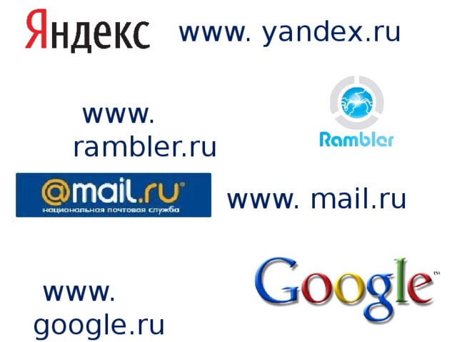 www. yandex.ru  www. rambler.ru www. mail.ru  www. google.ru