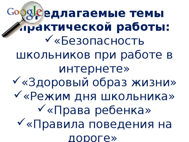 Предлагаемые темы практической работы: