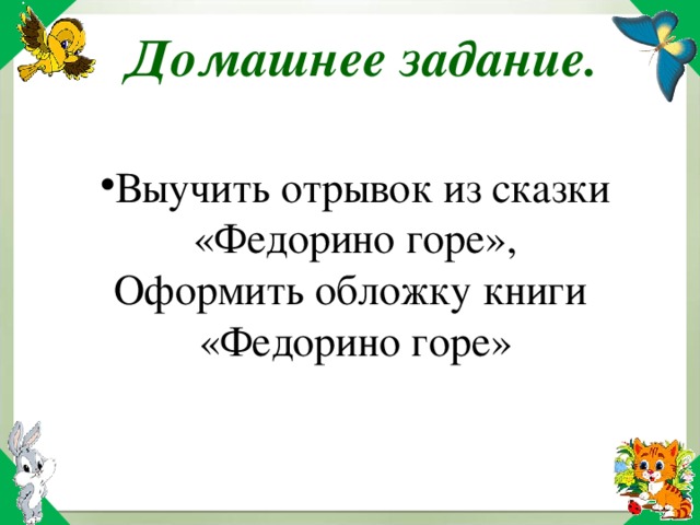 Учить отрывок. Пословицы к сказке Федорино горе. Пословицы подходящие к сказке Федорино горе. Пословицы к произведению Федорино горе. Пословицы к сказке Федорино горе 2 класс.