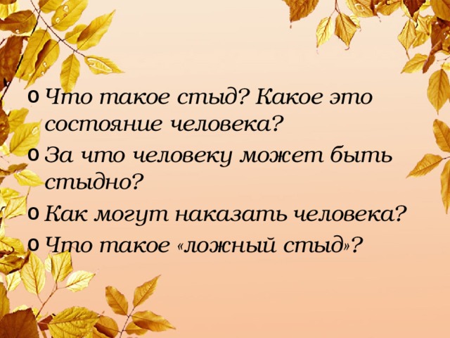 Что такое стыд? Какое это состояние человека? За что человеку может быть стыдно? Как могут наказать человека? Что такое «ложный стыд»? 