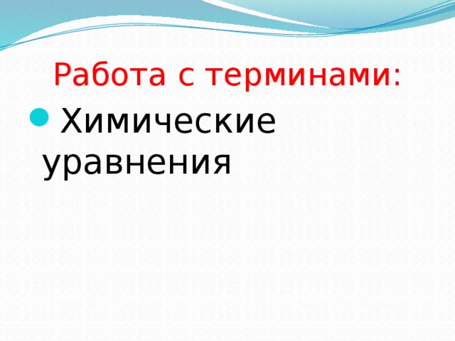 Работа с терминами: Химические уравнения 