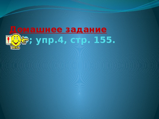 Домашнее задание  § 29; упр.4, стр. 155.   