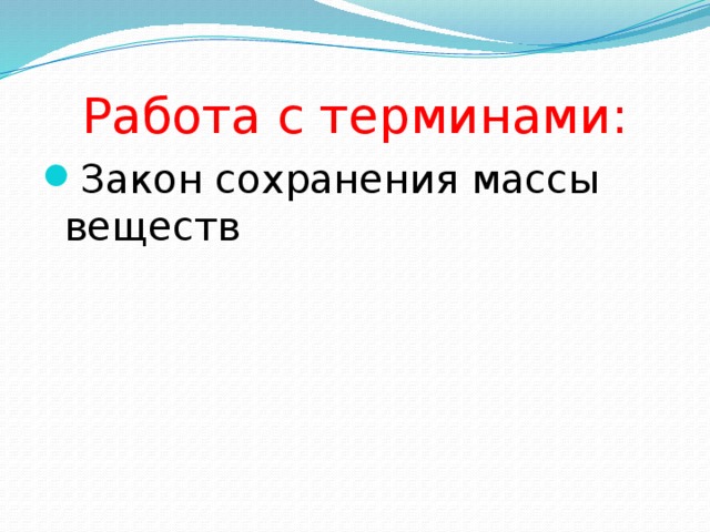 Работа с терминами: Закон сохранения массы веществ 