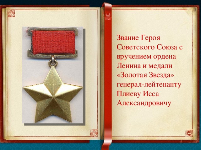 Звание Героя Советского Союза с вручением ордена Ленина и медали «Золотая Звезда» генерал-лейтенанту Плиеву Исса Александровичу 