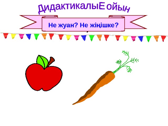 Не жуан? Не жіңішке? 