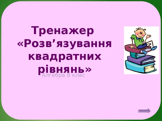 Тренажер  «Розв’язування квадратних рівнянь» Алгебра 8 клас 