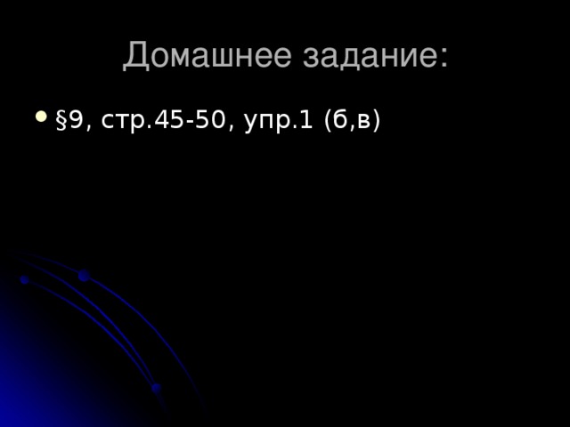 § 9, стр.45-50, упр.1 (б,в) 