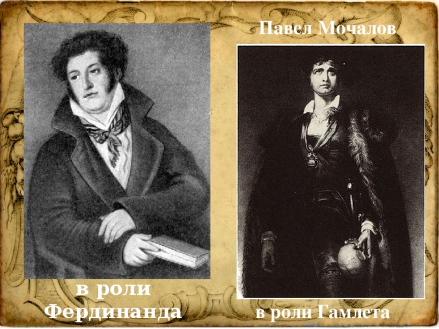 Павел Мочалов в роли Фердинанда в роли Гамлета 
