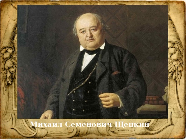 Михаил Семенович Щепкин 