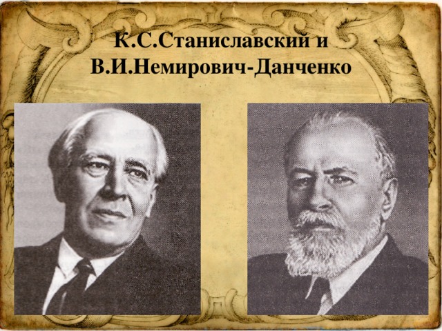 К.С.Станиславский и В.И.Немирович-Данченко 