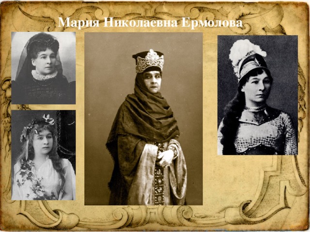 Мария Николаевна Ермолова 
