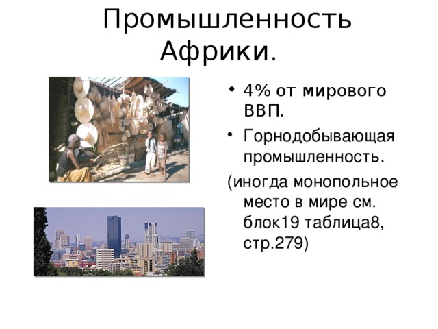  Промышленность Африки. 4% от мирового ВВП. Горнодобывающая промышленность. (иногда монопольное место в мире см. блок19 таблица8, стр.279) 